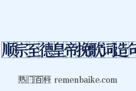 顺宗至德皇帝挽歌词造句是什么意思的图片